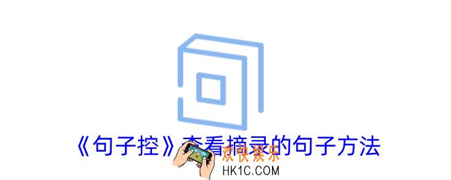 句子控怎么看摘录的句子