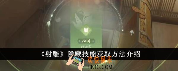 射雕隐藏技能怎么获得