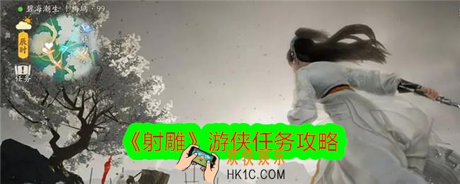 射雕射雕游侠任务攻略