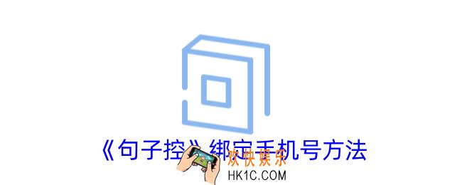 句子控怎么绑定手机号