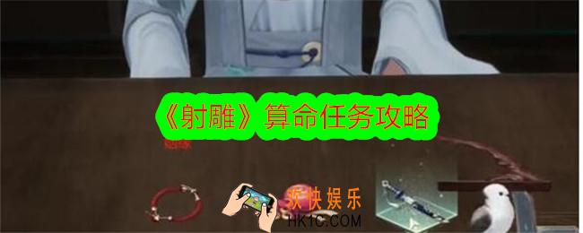 射雕算命任务怎么完成