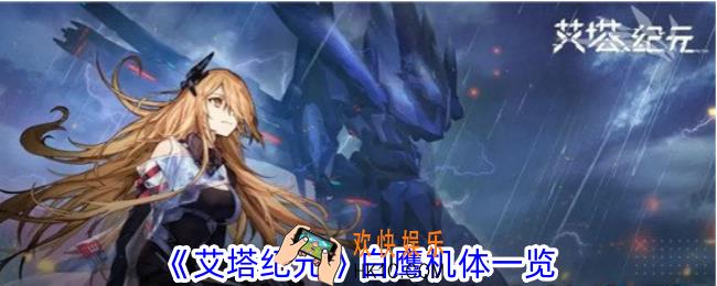 艾塔纪元白鹰机体有什么特点