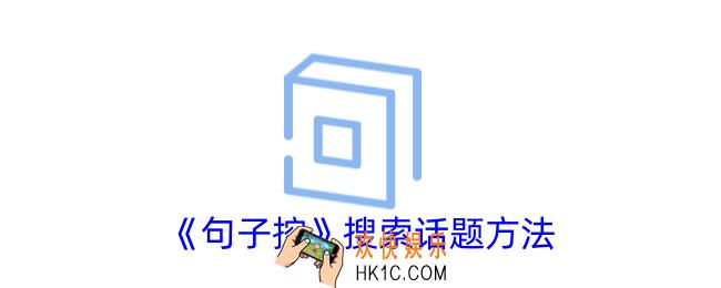 句子控怎么搜索话题