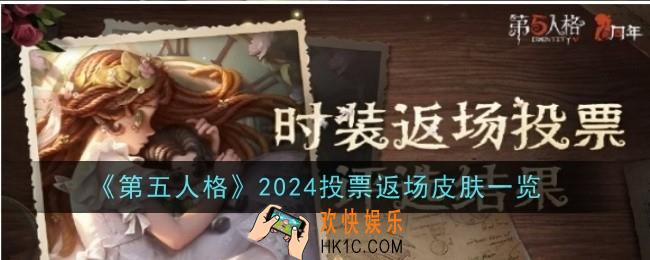 第五人格2024投票返场皮肤是什么