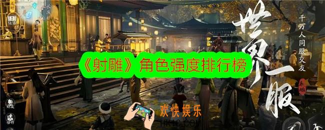 射雕角色强度排行榜