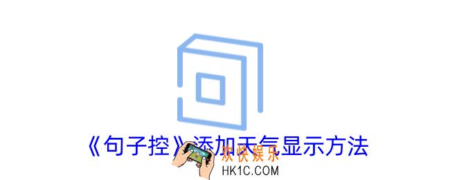 句子控怎么添加天气显示