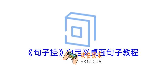 句子控怎么自定义桌面句子