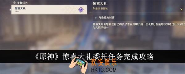 原神惊喜大礼委托任务怎么完成
