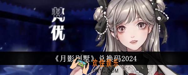 月影别墅兑换码是什么