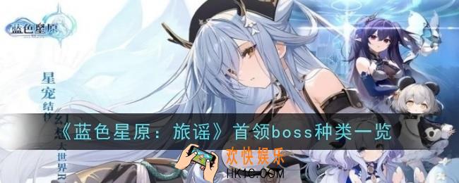 蓝色星原旅谣首领有哪些