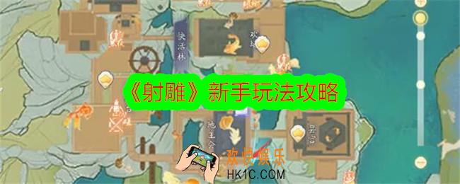 射雕新手怎么玩