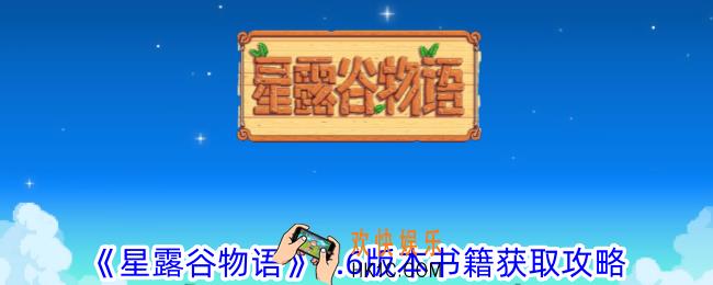 星露谷物语1.6版本书籍怎么获取