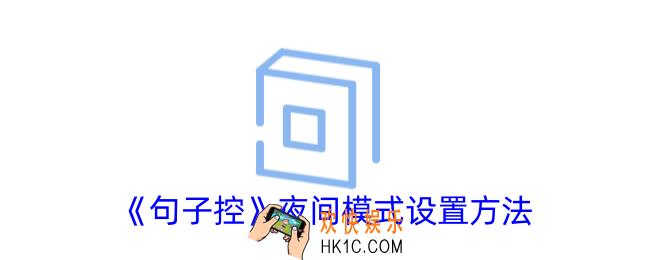 句子控怎么开夜间模式