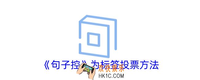 句子控怎么为标签投票