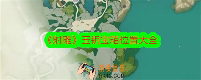 射雕玉钥宝箱在哪里