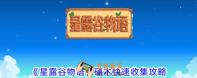星露谷物语硬木怎么快速收集