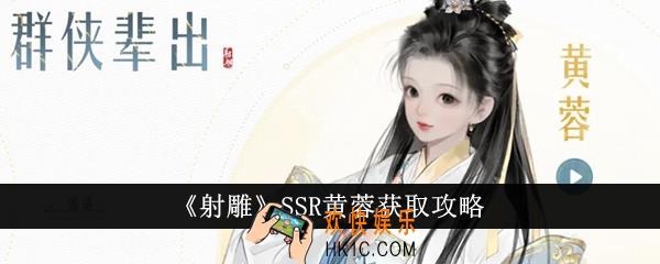 射雕SSR黄蓉怎么获得