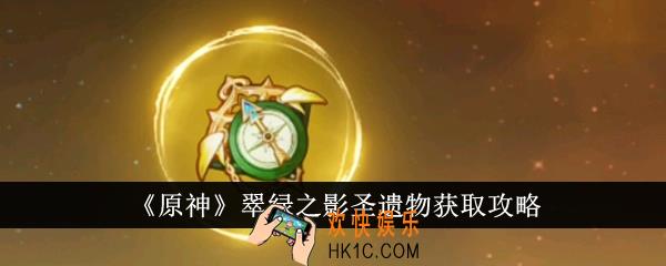 原神翠绿之影圣遗物怎么获得
