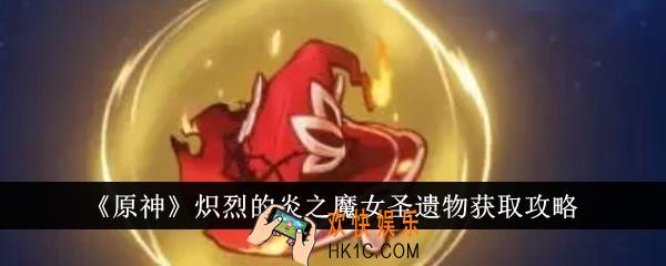 原神炽烈的炎之魔女圣遗物怎么获得