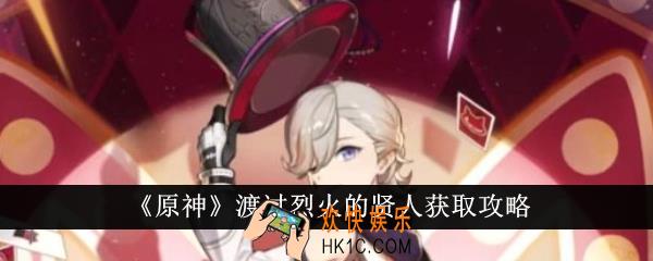 原神渡过烈火的贤人怎么获得