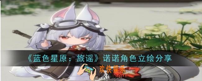 蓝色星原旅谣诺诺怎么样