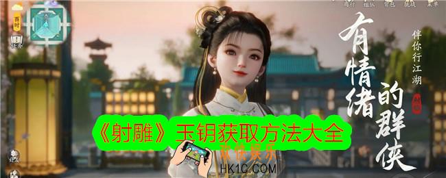 射雕玉钥怎么获得