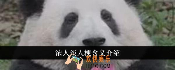 浓人淡人是什么意思