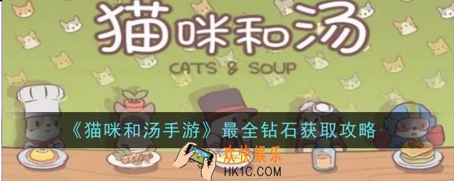 猫咪和汤手游钻石怎么获取