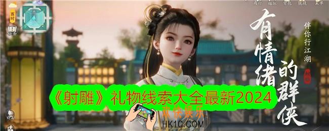 射雕各角色喜欢什么礼物