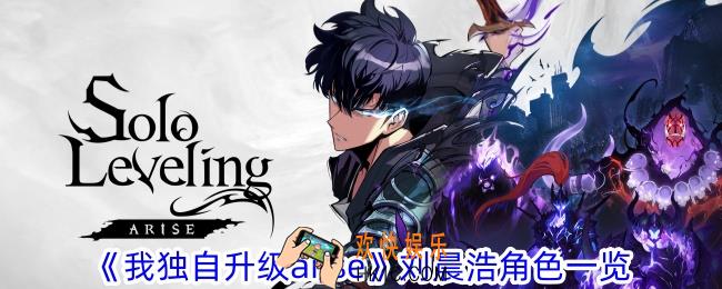 我独自升级arise刘晨浩有什么特点