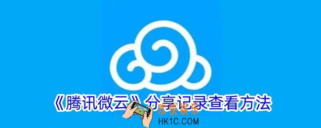 微云怎么看分享记录