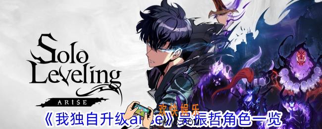 我独自升级arise吴振哲有什么特点