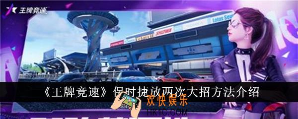 王牌竞速保时捷怎么放两次大招