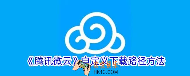 微云怎么自定义下载位置