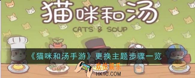 猫咪和汤手游主题怎么换