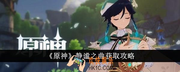原神静谧之曲怎么获得