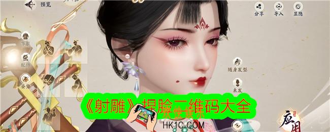 射雕捏脸二维码大全