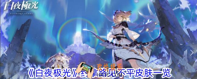 白夜极光约拿路见不平怎么样
