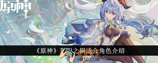 原神烈阳之嗣适合什么角色