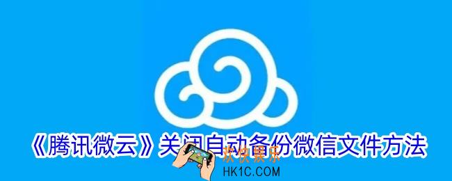 微云怎么取消自动备份微信文件