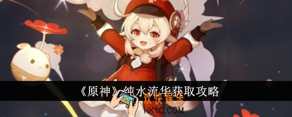 原神纯水流华怎么获得