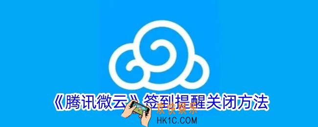 微云签到提醒怎么关
