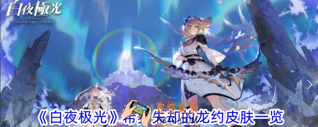 白夜极光希罗失却的龙约怎么样