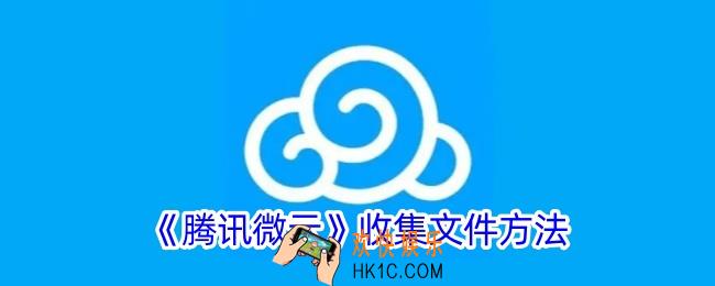 微云怎么向别人收集文件