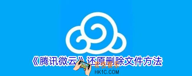 微云怎么恢复删除的文件
