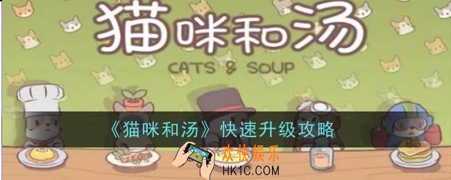 猫咪和汤怎么快速升级