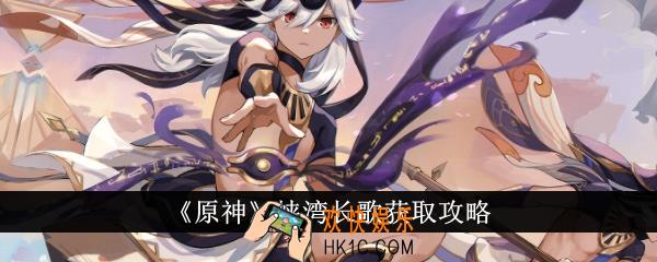 原神峡湾长歌怎么获得
