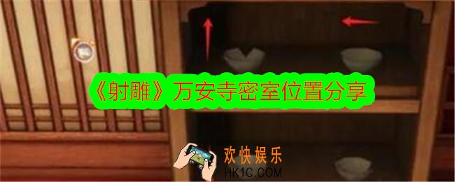 射雕万安寺密室在哪里