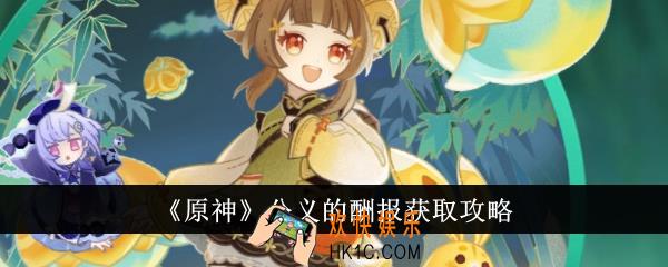 原神公义的酬报怎么获得