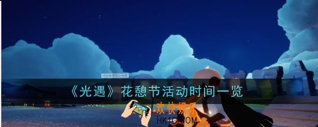 光遇花憩节什么时候开始